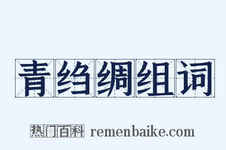 青绉绸组词是什么意思的图片